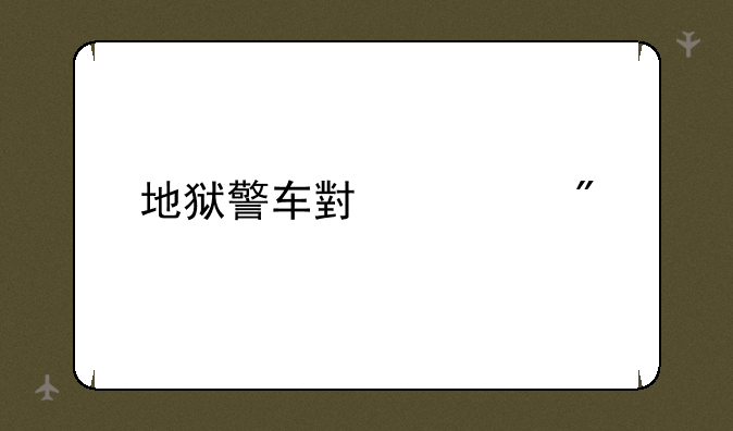 地狱警车小游戏