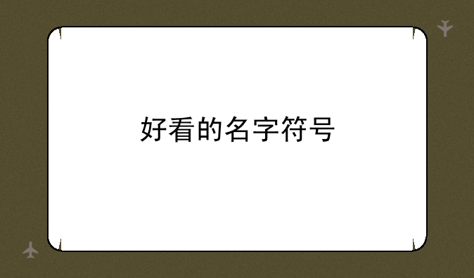 好看的名字符号