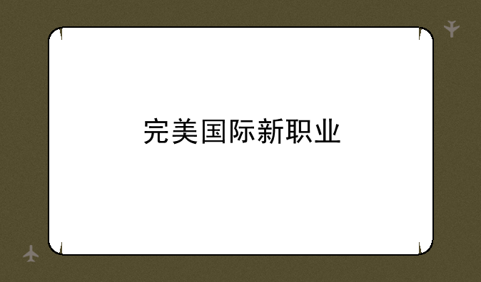 完美国际新职业