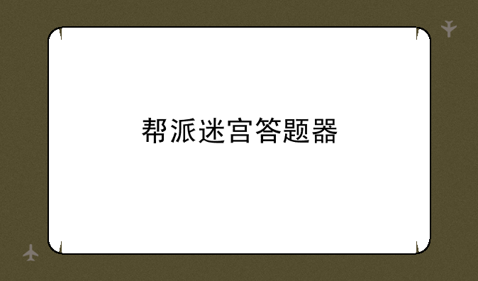 帮派迷宫答题器