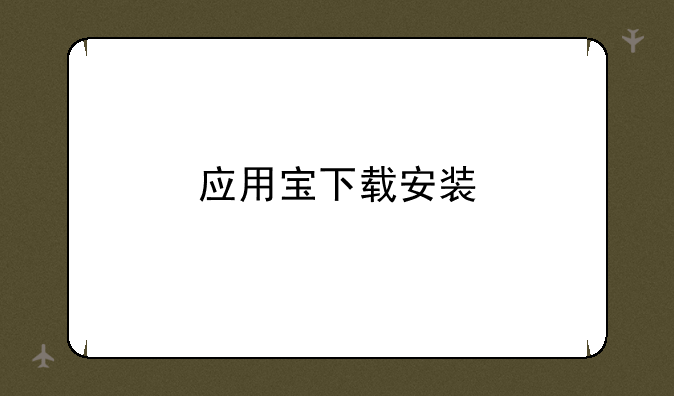 应用宝下载安装