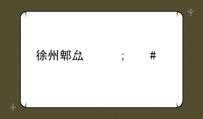 徐州郫县怎么读