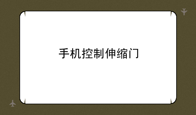 手机控制伸缩门