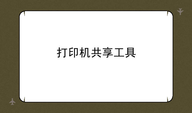打印机共享工具