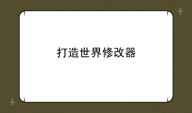 打造世界修改器