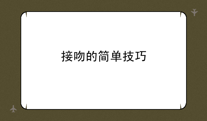 接吻的简单技巧
