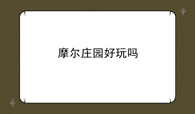 摩尔庄园好玩吗