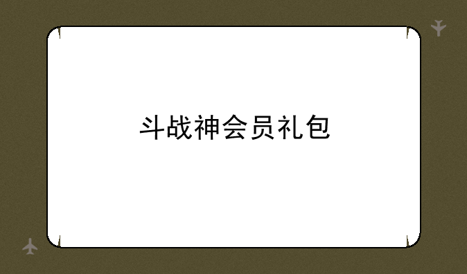 斗战神会员礼包