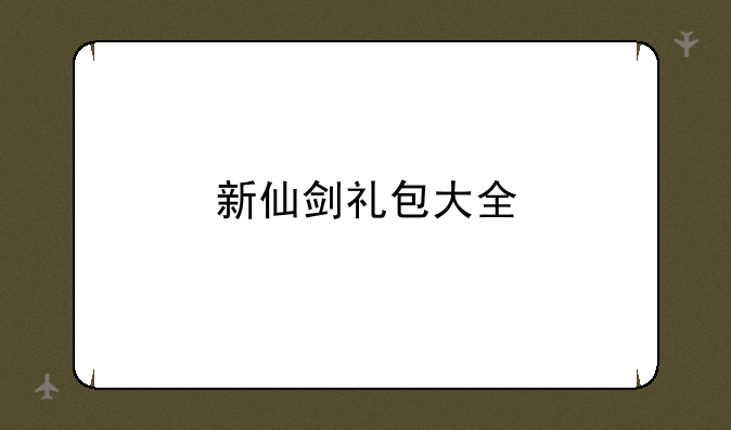 新仙剑礼包大全