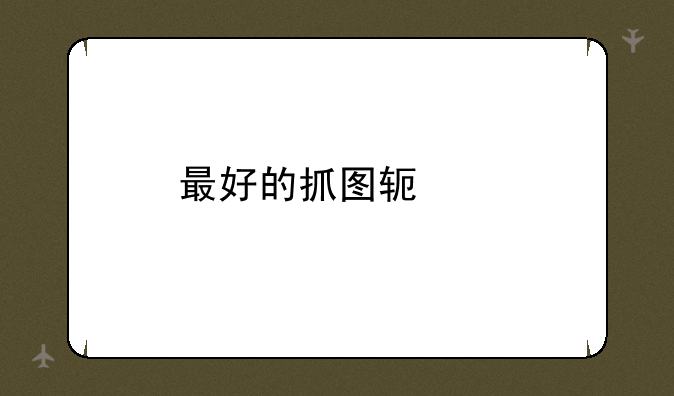 最好的抓图软件