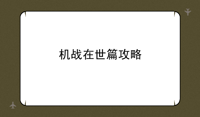 机战在世篇攻略