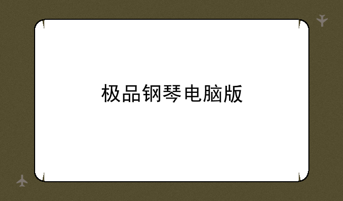 极品钢琴电脑版