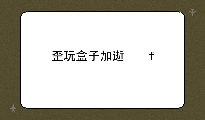 歪玩盒子加速器