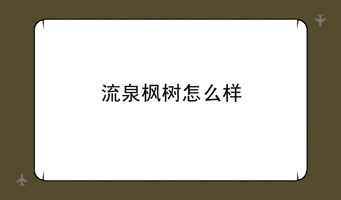 流泉枫树怎么样