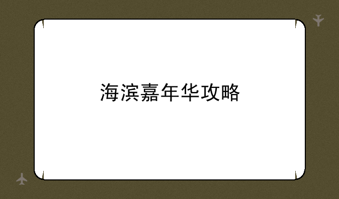 海滨嘉年华攻略