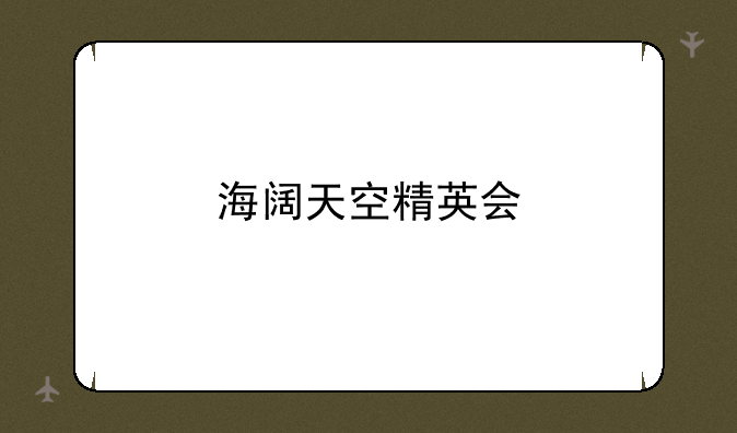 海阔天空精英会