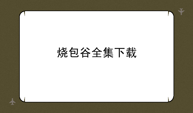 烧包谷全集下载