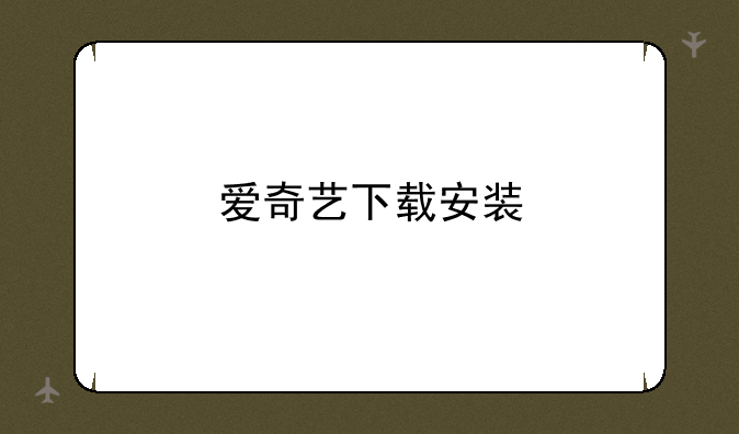 爱奇艺下载安装