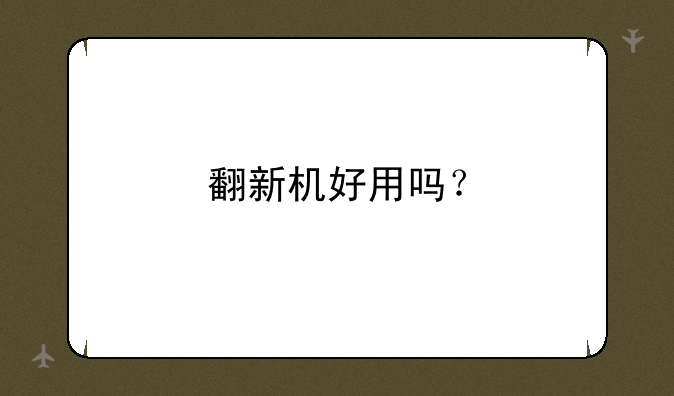 翻新机好用吗？