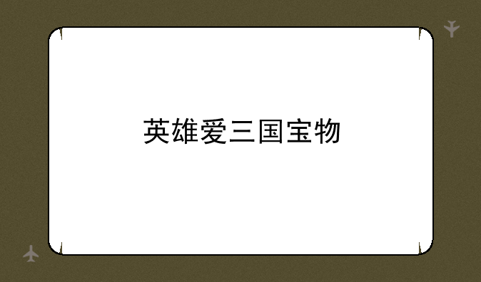 英雄爱三国宝物