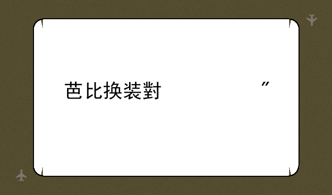 芭比换装小游戏