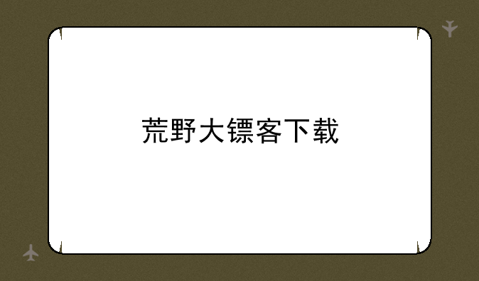 荒野大镖客下载