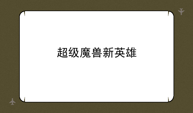 超级魔兽新英雄