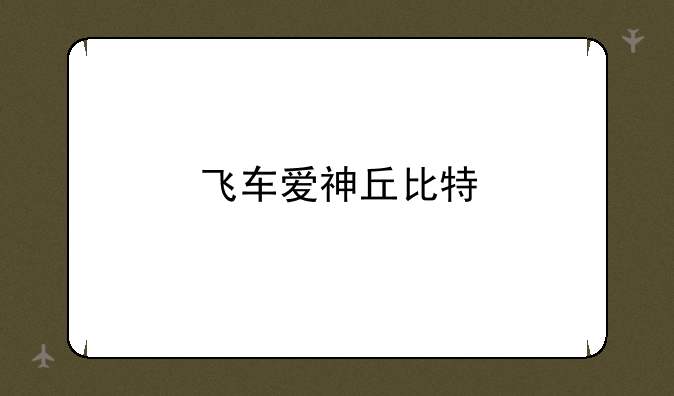 飞车爱神丘比特