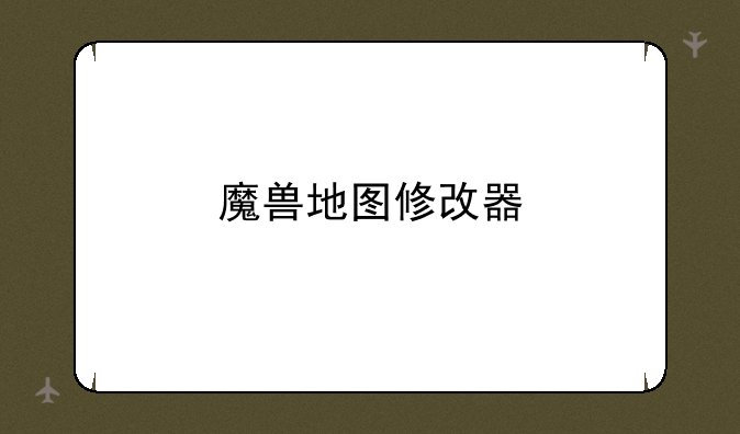 魔兽地图修改器