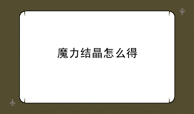魔力结晶怎么得