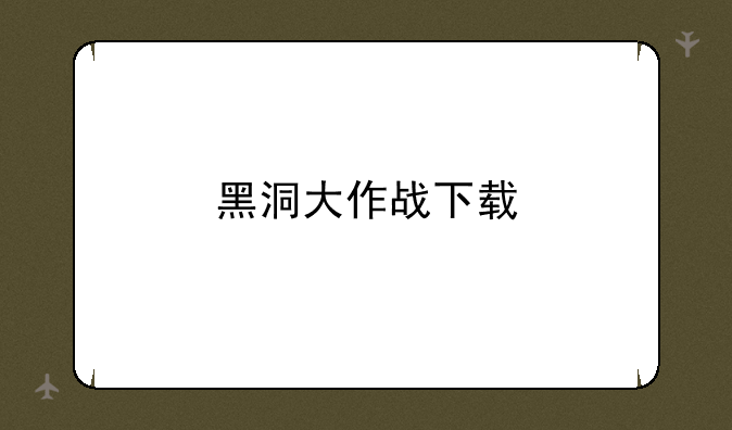 黑洞大作战下载