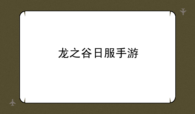 龙之谷日服手游