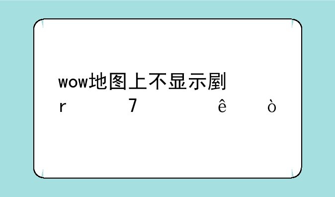 wow地图上不显示副本位置了？