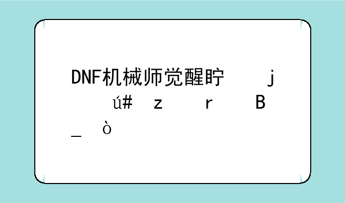 DNF机械师觉醒真的很垃圾吗？