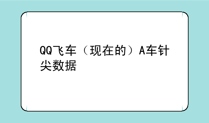 QQ飞车（现在的）A车针尖数据