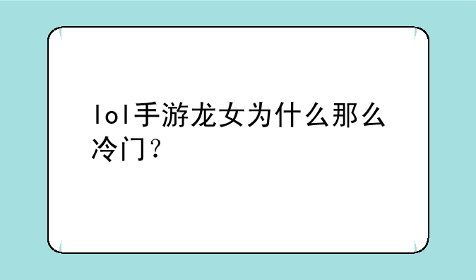 lol手游龙女为什么那么冷门？