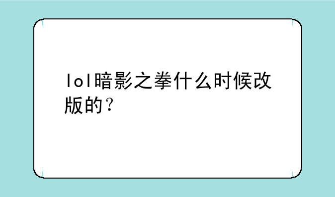 lol暗影之拳什么时候改版的？
