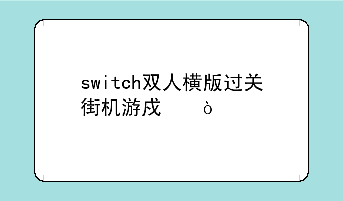 switch双人横版过关街机游戏？