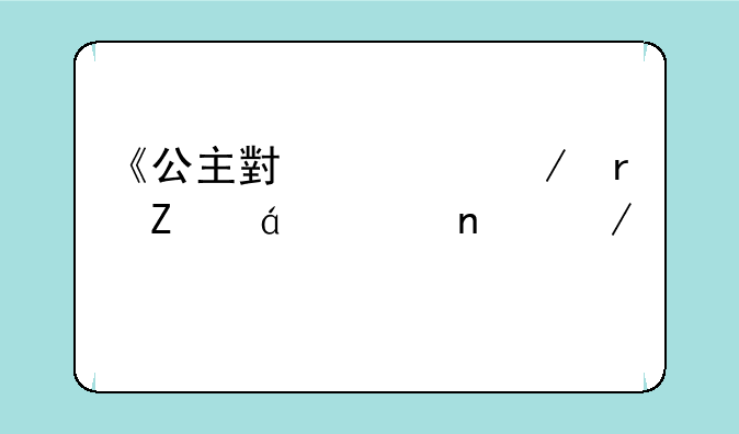 《公主小妹》最新txt全集下载