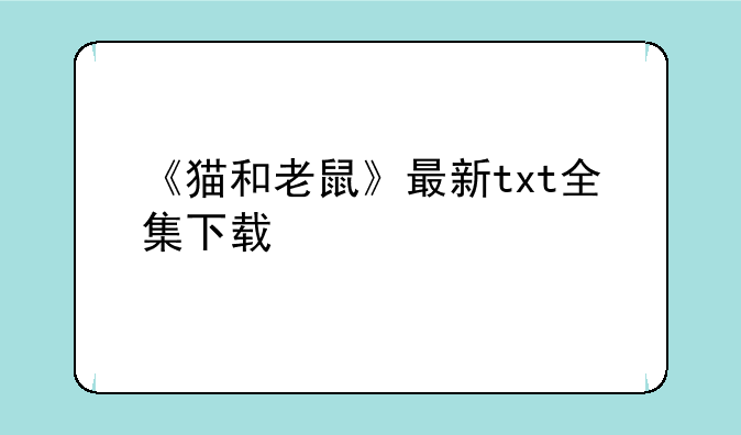 《猫和老鼠》最新txt全集下载