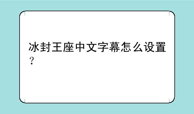 冰封王座中文字幕怎么设置？