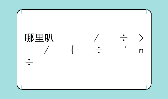 哪里可以下载口袋神兽三国志