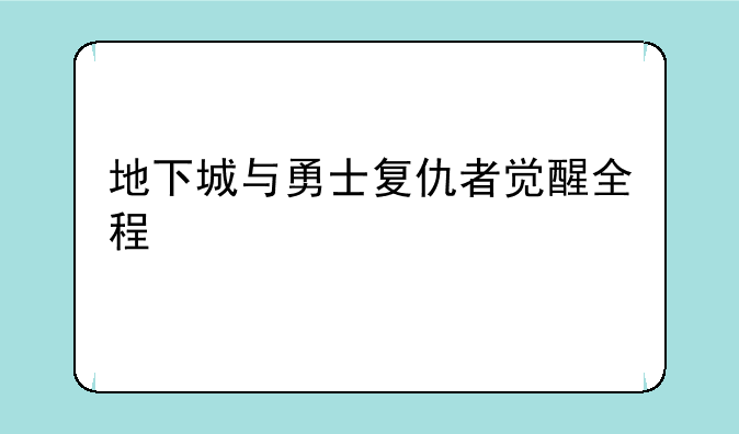 地下城与勇士复仇者觉醒全程