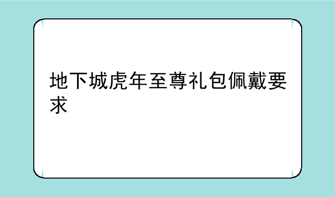 地下城虎年至尊礼包佩戴要求
