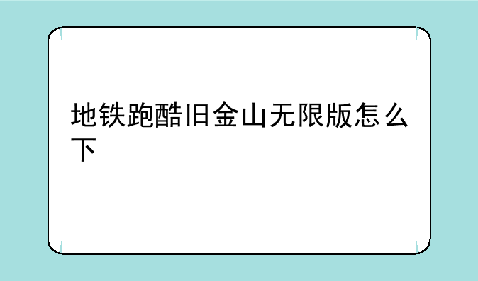 地铁跑酷旧金山无限版怎么下