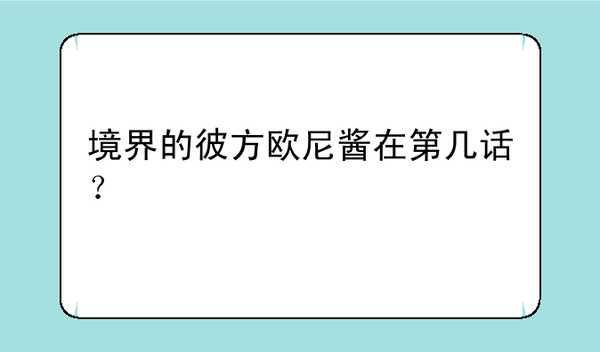 境界的彼方欧尼酱在第几话？