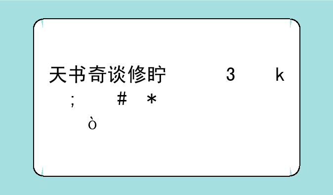 天书奇谈修真职业怎么加点？