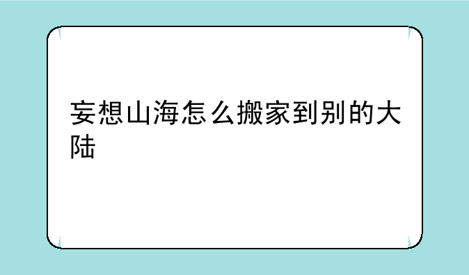 妄想山海怎么搬家到别的大陆