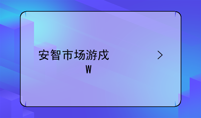 安智市场游戏账号如何找回来