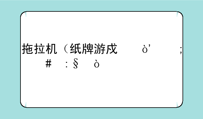 拖拉机（纸牌游戏）怎么玩？
